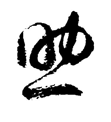 徐伯清草書助字書法寫法
