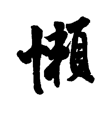 米芾行書懒字書法寫法