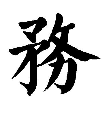 顏真卿楷書务字書法寫法