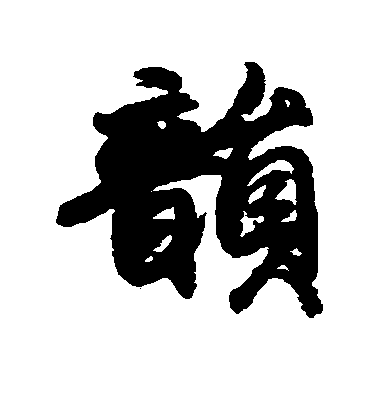 小野道風行書韵字書法寫法