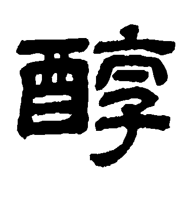 顧藹吉隸書醇字書法寫法