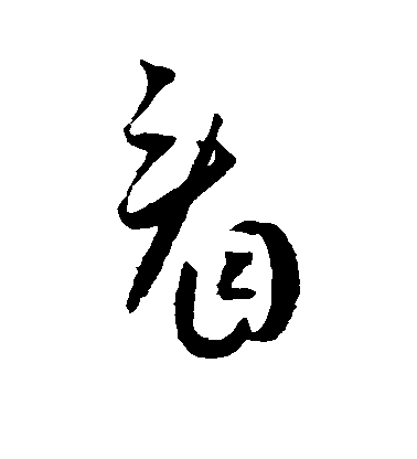 王寵草書看字書法寫法