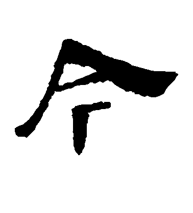 柳公權楷書今字書法寫法