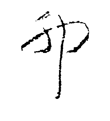 陳淳行書卯字書法寫法