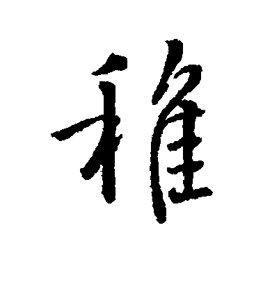 王羲之行書稚字書法寫法