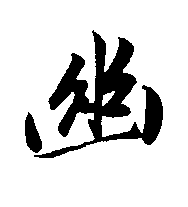 趙孟頫楷書幽字書法寫法