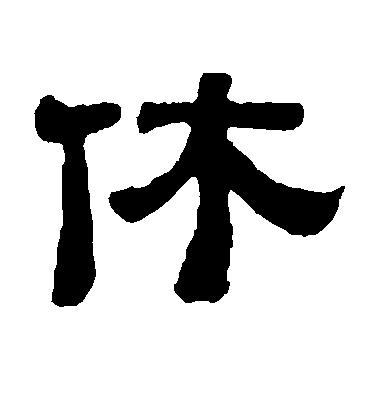 黃易隸書休字書法寫法