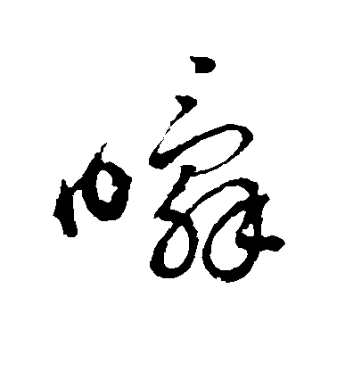趙子昂草書瞬字書法寫法