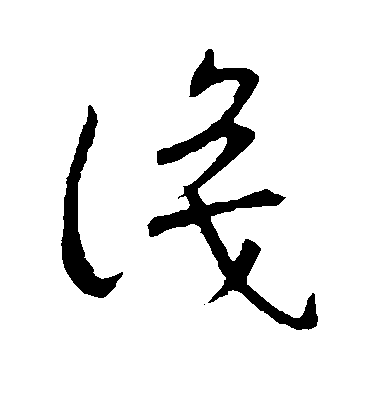 王羲之草書识字書法寫法