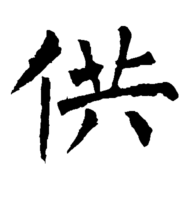 柳公權楷書供字書法寫法