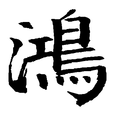 錢南園楷書鸿字書法寫法