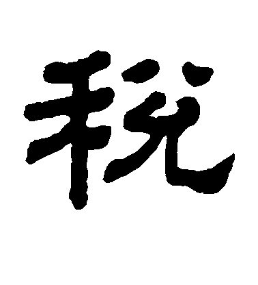 顧藹吉隸書税字書法寫法