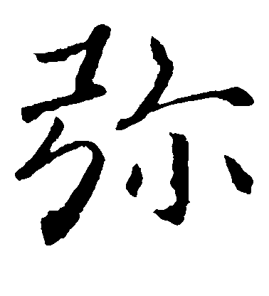 褚遂良楷書弥字書法寫法