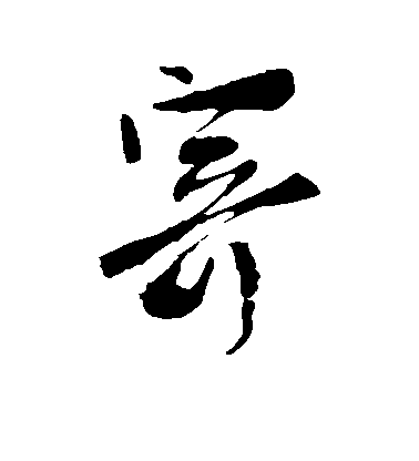 柳公權行書寄字書法寫法