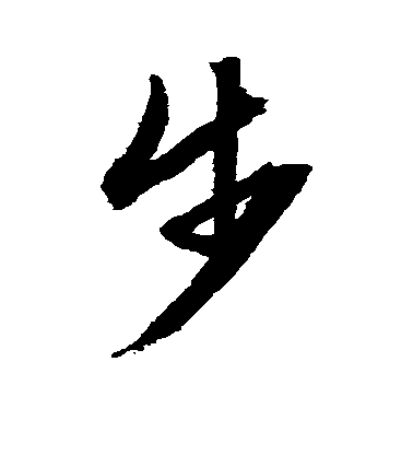 文征明草書步字書法寫法