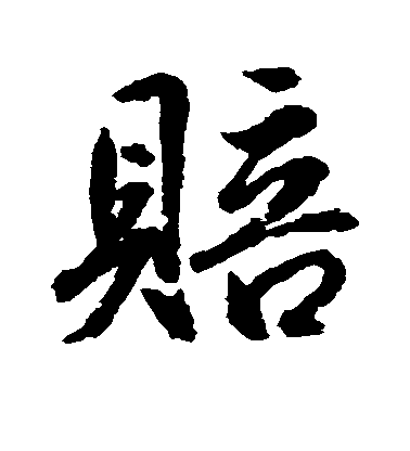 水島修三行書赔字書法寫法