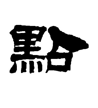 桂馥隸書点字書法寫法