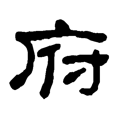 不詳楷書府字書法寫法