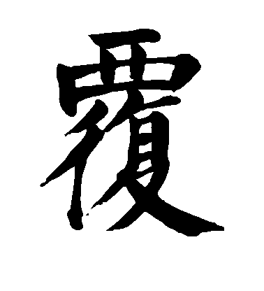 顏真卿楷書覆字書法寫法