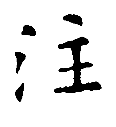 歐陽詢楷書注字書法寫法