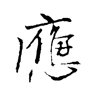 柳公權楷書应字書法寫法