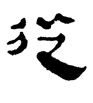 顏真卿楷書从字書法寫法