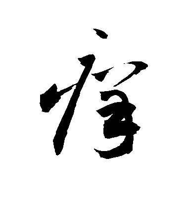 顏真卿楷書痒字書法寫法