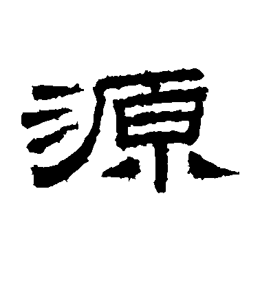 不詳隸書源字書法寫法