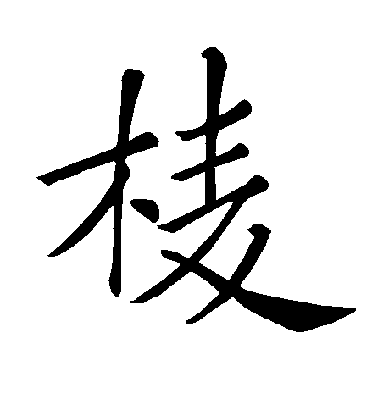 褚遂良楷書棱字書法寫法