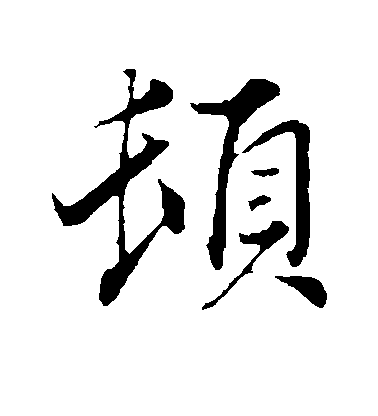 韓絳行書顿字書法寫法