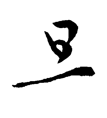 李世民草書旦字書法寫法