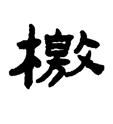 陳鴻壽隸書檄字書法寫法