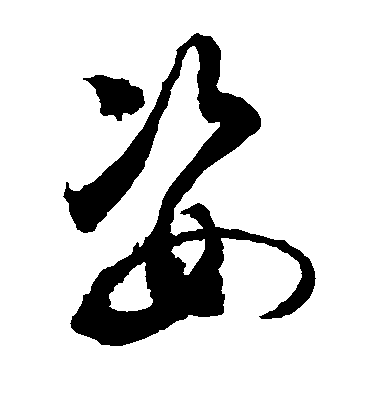 敬世江草書姿字書法寫法