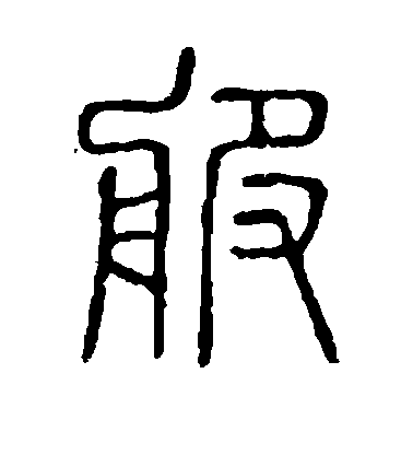 不詳篆書服字書法寫法