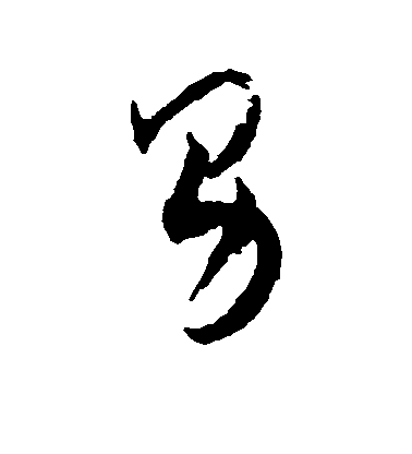 王鐸行書男字書法寫法