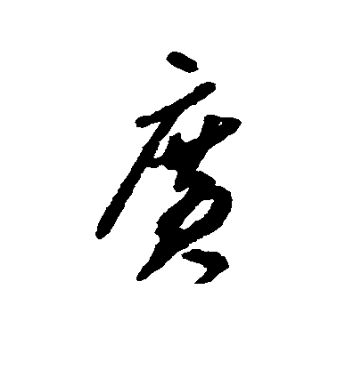 賀知章行書广字書法寫法