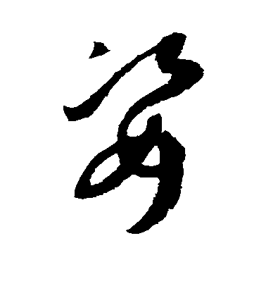 孫過庭草書姿字書法寫法