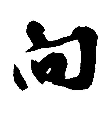 王羲之行書向字書法寫法