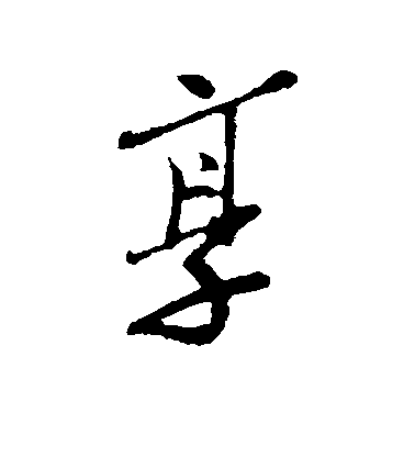 王覿行書享字書法寫法