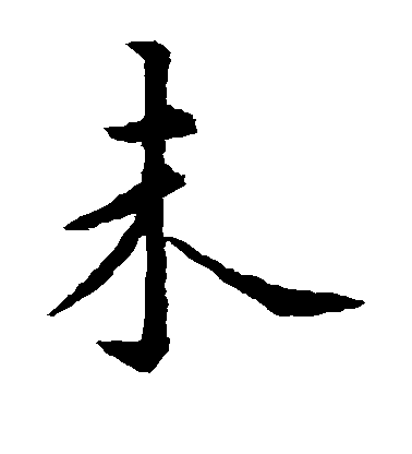 虞世南楷書未字書法寫法
