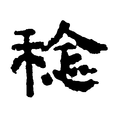 不詳隸書稔字書法寫法