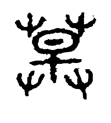 不詳篆書草字書法寫法