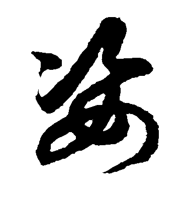 鮮于樞草書姿字書法寫法
