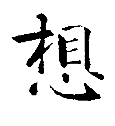 智永楷書想字書法寫法