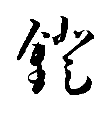 王寵草書镫字書法寫法