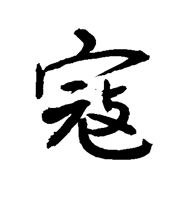 敬世江行書寇字書法寫法