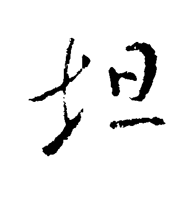 王坦之行書坦字書法寫法