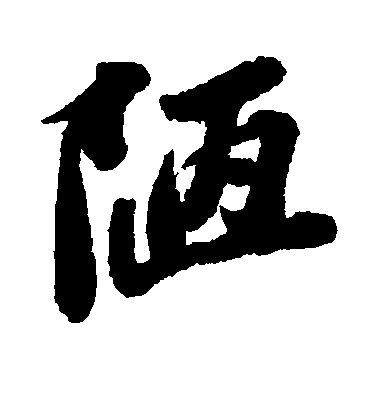 蘇軾行書陋字書法寫法