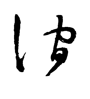 黃庭堅行書涧字書法寫法