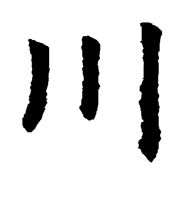 虞世南楷書川字書法寫法